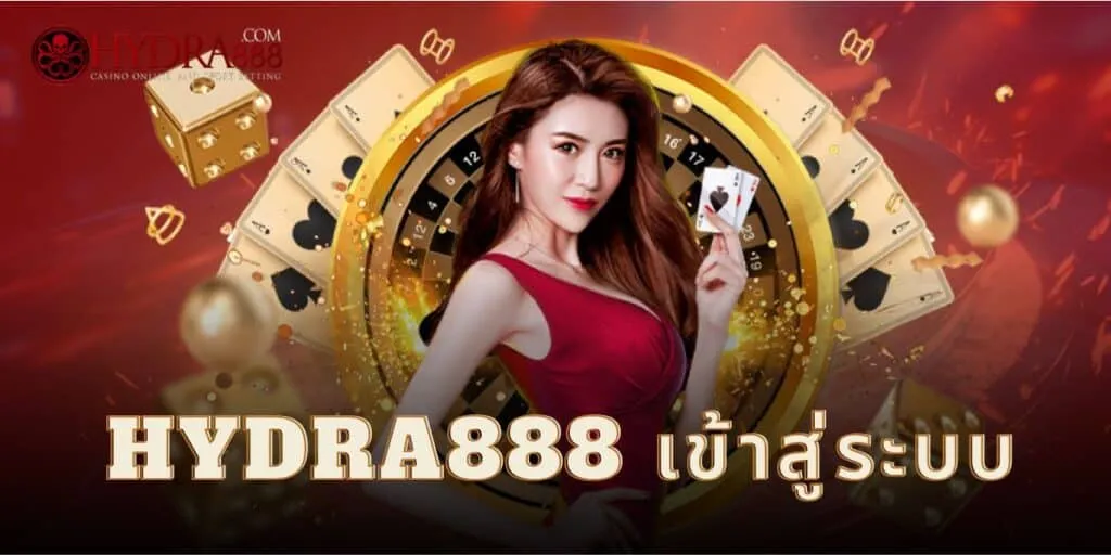 hydra888เข้าสู่ระบบ